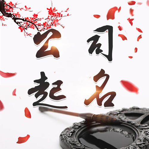 铜陵市公司起名_找田馥连起名