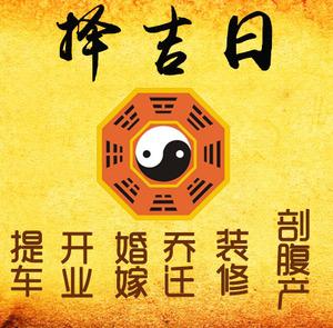 铜陵市择吉日