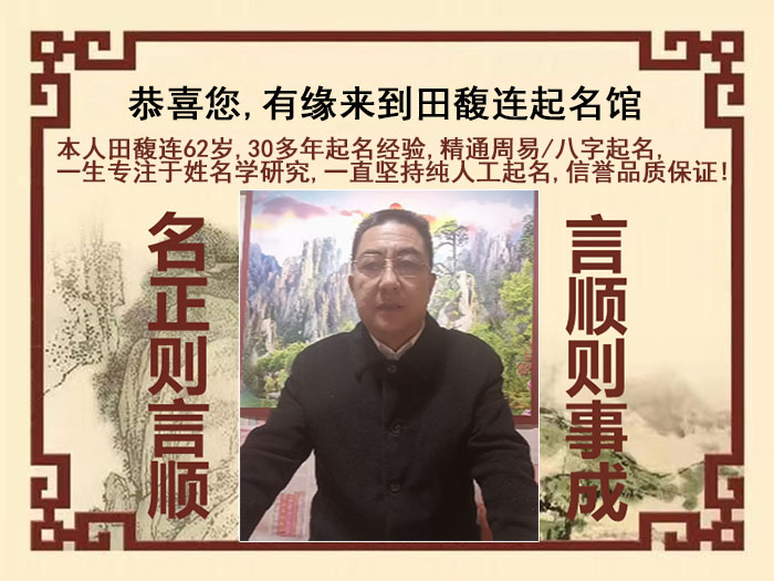 铜陵市尚名轩田馥连起名