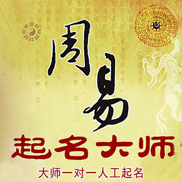 铜陵市起名大师 铜陵市大师起名 找田大师 41年起名经验